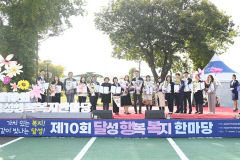 가치 있는 복지! 같이 빛나는 달성!'…제10회 달성행복복지한마당 성황리 개최