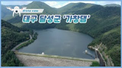 [드론뷰] 하늘에서 본 대구 달성군 가창댐