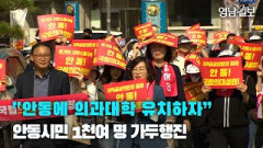 [영상뉴스] “안동에 의과대학 유치하자”…안동시민 1천여 명 가두행진| 영남일보