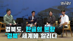 [영상뉴스]경북도, 한글의 본향 '경북' 세계에 알리다