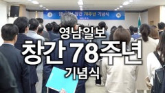 [영상뉴스]영남일보 창간 78주년 기념식