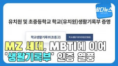 [왔다뉴스] MZ 세대, MBTI에 이어 ‘생활기록부’ 인증 열풍