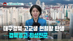 [시도때도없는뉴스 10.24] 대구경북 고교생 헌혈왕 탄생…경북공고 최성진군
