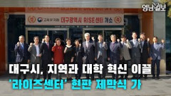 [영상뉴스]대구시, 지역과 대학 혁신 이끌'라이즈센터' 현판 제막식 가져