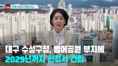 [시도때도없는뉴스 10.26] 대구 수성구청, 범어공원 부지에 2029년까지 신청사 건립