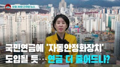 [시도때도없는뉴스10.30] 국민연금에 '자동안정화장치' 도입될 듯…연금 더 줄어드나?