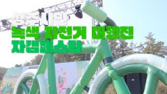 [영상스케치] Next time에 꼭 놀러오세요. bicycle, camping 있으면 I am 즐거워요