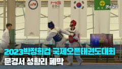 [영상뉴스] 2023박정희컵 국제오픈태권도대회 문경서 성황리 폐막