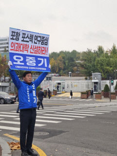 오중기 더민주 포항북 위원장, 용산 대통령실 앞 1인 시위