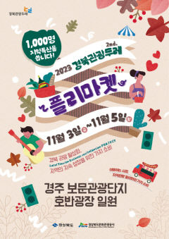경주 보문관광단지서 3~5일 경북관광 두레 플리마켓 열린다
