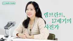 대구서 열리는 '렘브란트, 17세기의 사진가' 전시, 대중의 뜨거운 관심 이어져