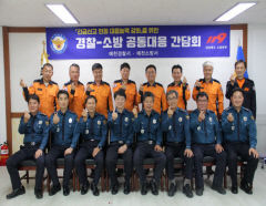 예천경찰-예천소방 긴급신고 공동대응 맞손