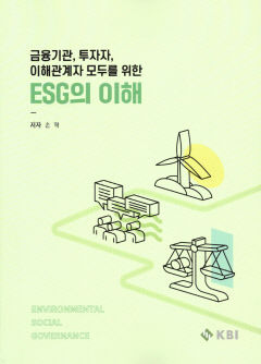 [신간] 금융기관, 투자자, 이해관계자 모두를 위한 ESG의 이해…한 권에 담은 ESG 이슈와 본질