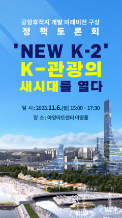 K2공항 후적지 미래 엿본다…전문가 정책토론회 개최