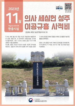 이달의 우리지역 현충 시설, 예천군 '의사 세심헌 성주 이공규홍 사적비'