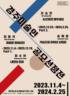 경주 솔거미술관, 지역 미술인 공모 선정 전시회…지역 문화예술 활성화