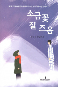 [새로 나왔어요] 소금꽃 질 즈음