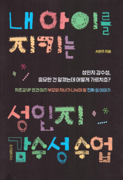 [새로 나왔어요] 내 아이를 지키는 성인지 감수성 수업