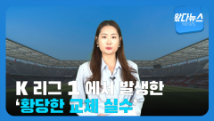 [영상 뉴스]K리그 '황당한 실수' 결과 뒤집히나?