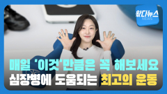 [왔다 뉴스] `계단 50보`만 걸어도 `심장병` 위험 감소