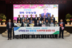 안동농협, 전국 최초 경제사업 4000억원 달성탑 수상