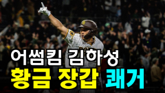 [영상뉴스]어섬 킴 `김하성` 한국인 최초 골든글러브 수상