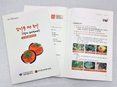 '떫은감' 1년 농사, 책 한 권으로 해결하세요