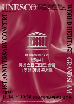 안동시, 유네스코 그랜드 슬램 달성 1주년 기념 콘서트 개최