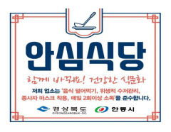 안동시, 안심식당 50개소 추가 지정…총 237곳