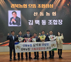 김택동 구미 산동농협 조합장, 경북농협 으뜸 조합장 상 수상