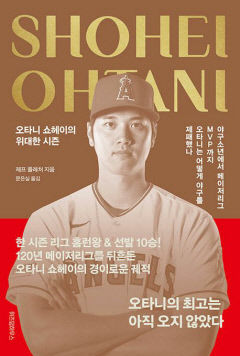 [새로 나왔어요] 오타니 쇼헤이의 위대한 시즌