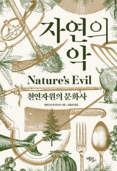 [새로 나왔어요] 자연의 악