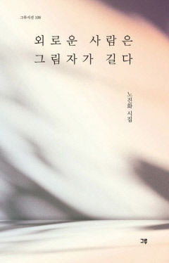 [신간] 외로운 사람은 그림자가 길다…외로움이 그리움으로…'나'에 대한 특별한 언어·감정