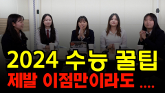 [영상 뉴스] 2024 수능 꿀팁 `제발 이점만이라도...`