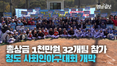 총상금 1천만원 사회인 야구 최강자를 가린다…2023 청도신화랑배 사회인야구대회 개막