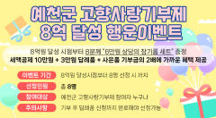 '행운을 잡으세요!'···예천군, 고향사랑기부제 8억 달성 기념 이벤트 '솔깃'