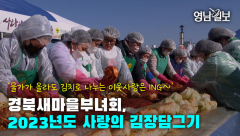 [영상뉴스] 경북새마을부녀회, 2023년도 사랑의 김장담그기