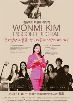 탱고와 춤바람난 피콜로이스트 김원미, 16일 독주회 개최