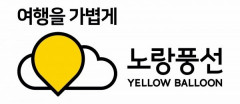 노랑풍선, 3분기 매출 313억원·영업이익 37억…연속 흑자전환 성공