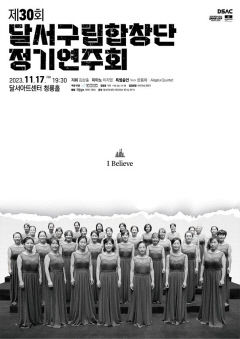 [놓치면 후회!]  대구 달서구립합창단 제30회 정기연주회…17일 달서아트센터 청룡홀