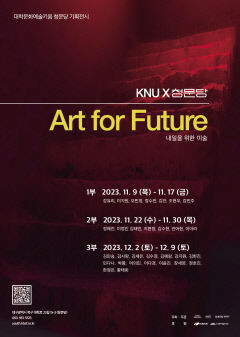 청문당X경북대 미술학과 기획전 'Art for Futuer' 12월9일까지 청문당서