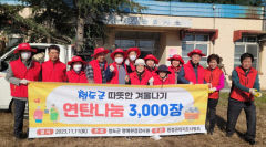 청도군환경관리지도사협회, 겨울철 소외계층 연탄 3천장 기부