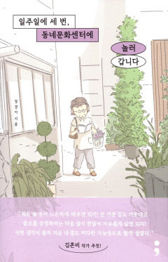 [새로 나왔어요] 일주일에 세 번, 동네문화센터에 놀러 갑니다