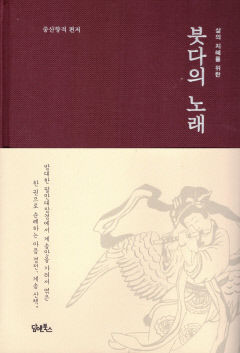[새로 나왔어요] 붓다의 노래
