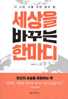 [새로 나왔어요] 세상을 바꾸는 한마디