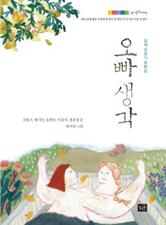 [신간] 오빠생각…짧은 이야기, 긴 여운…일제강점기의 삶을 담은 동화 5편