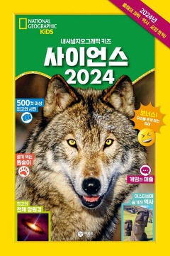 [어린이&청소년 BOOK] 사이언스 2024, 초등교과 필수 지식 두루 담아