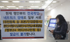 정부·지자체 행정망 먹통…온·오프라인 민원 서비스 마비(종합)