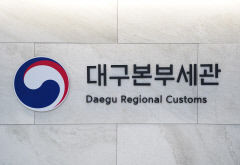미납관세 독촉 피싱문자 기승...대구본부세관, 세관사칭 주의 통화연결음 시행