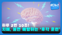 [왔다뉴스]하루 2번 10초 훈련법, 치매, 수면 장애 걱정 없어